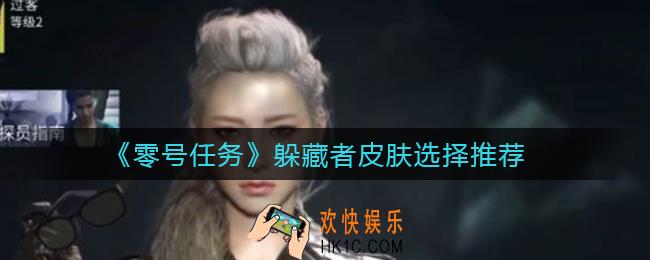 零号任务躲藏者皮肤怎么选择_躲藏者皮肤选择推荐