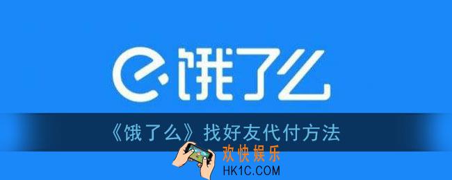 饿了么怎么找人代付_找好友代付方法