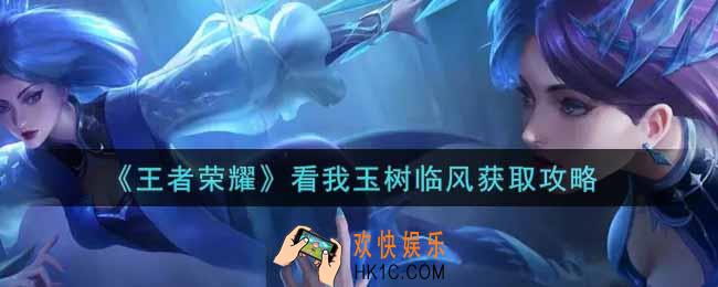 王者荣耀看我玉树临风称号怎么获得_看我玉树临风获取攻略