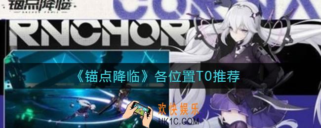 锚点降临T0推荐什么角色_各位置T0推荐