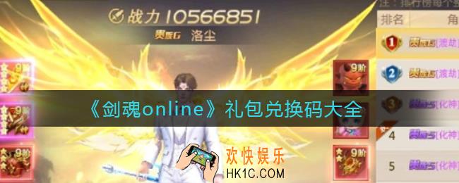 剑魂online礼包兑换码是什么_礼包兑换码大全