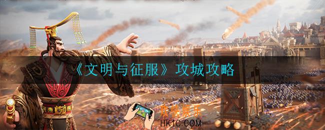 文明与征服怎么攻城_攻城攻略
