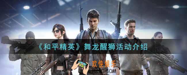 和平精英舞龙醒狮活动内容奖励详解_舞龙醒狮活动介绍