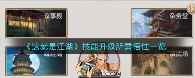这就是江湖技能升级所需悟性是多少_技能升级所需悟性一览