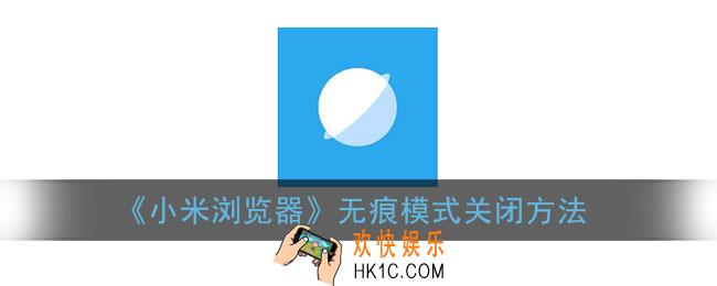 小米浏览器无痕模式怎么关闭_无痕模式关闭方法