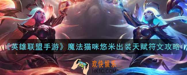 英雄联盟手游魔法猫咪悠米出装天赋符文是什么_lol手游魔法猫咪悠米出装天赋符文攻略