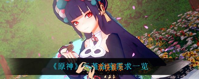 原神云堇需要几命_云堇命座需求一览