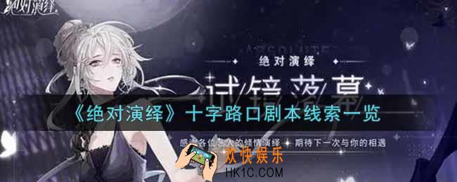 绝对演绎十字路口剧本线索是什么_十字路口剧本线索一览