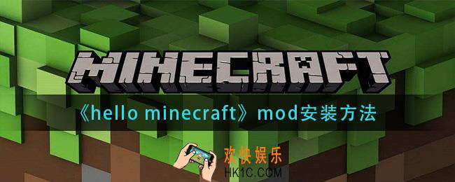 hello minecraft怎么安装模组_mod安装方法
