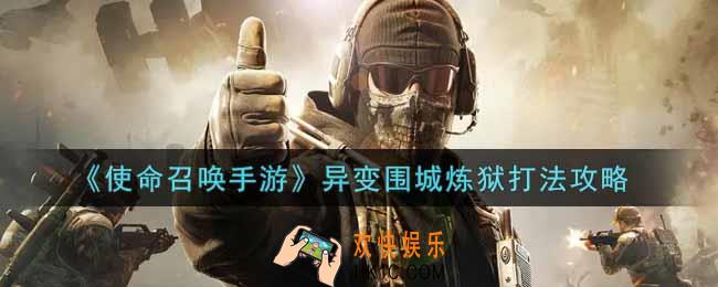 使命召唤手游异变围城炼狱怎么打_异变围城炼狱打法攻略