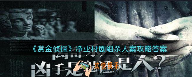 赏金侦探净业村剧组杀人案攻略答案_净业村剧组杀人案凶手是谁