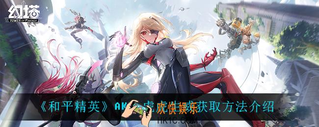 和平精英AKM虎虎生威怎么获得_AKM