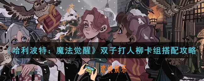 哈利波特魔法觉醒双子打人柳卡组怎么搭配_双子打人柳卡组搭配攻略