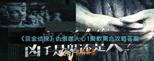 赏金侦探仇恨噬人心1聚散离合攻略答案_仇恨噬人心1聚散离合凶手是谁
