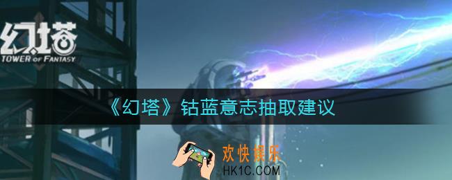 幻塔钴蓝意志值得抽吗_钴蓝意志抽取建议