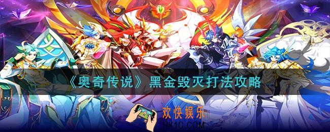 奥奇传说黑金毁灭怎么打_黑金毁灭打法攻