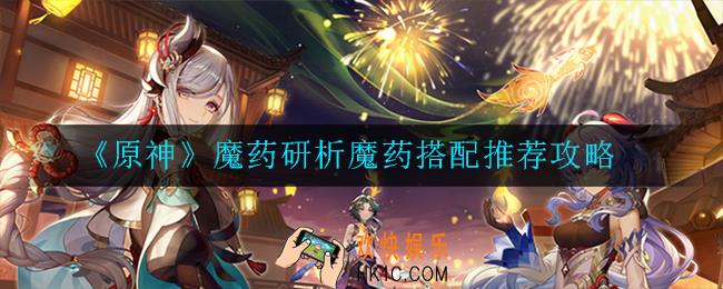 原神魔药研析魔药怎么搭配_搭配推荐攻略