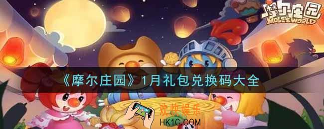 摩尔庄园手游1月礼包兑换码是什么2022_1月礼包码神奇密码领取地址