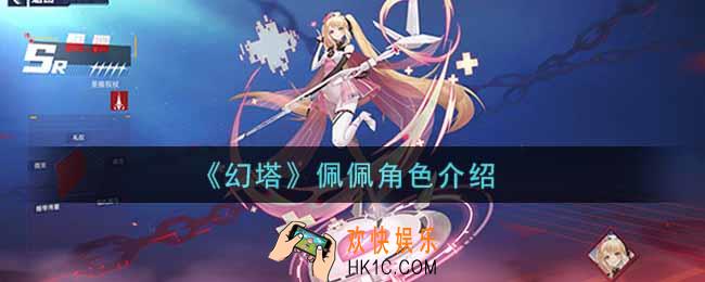 幻塔手游佩佩怎么样_佩佩角色介绍