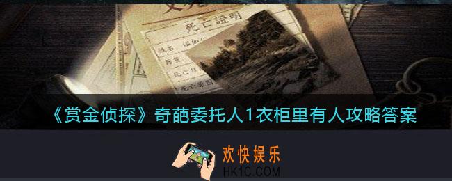 赏金侦探奇葩委托人1衣柜里有人攻略答案_奇葩委托人1凶手是谁