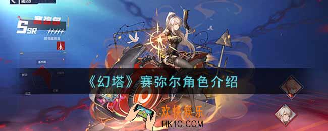 幻塔手游赛弥尔怎么样_赛弥尔角色介绍