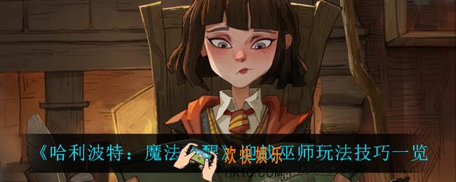 哈利波特魔法觉醒迎战巫师怎么玩_迎战巫师玩法技巧一览