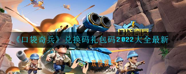 口袋奇兵兑换码礼包码2022有哪些_2022大全最新