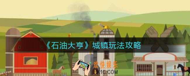 石油大亨城镇怎么玩_城镇玩法攻略