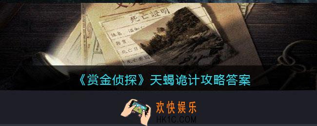 赏金侦探天蝎诡计攻略答案_天蝎诡计凶手是谁