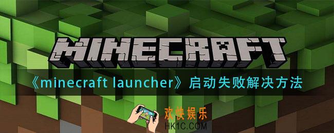 minecraft launcher打不开_启动失败解决方法