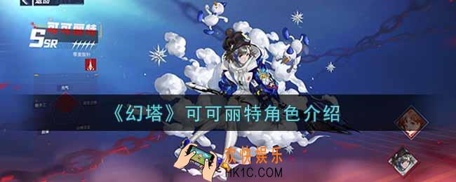 幻塔手游可可丽特怎么样_可可丽特角色介绍