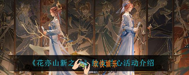 花亦山心之月绘友兰心活动怎么样_绘友兰心活动介绍