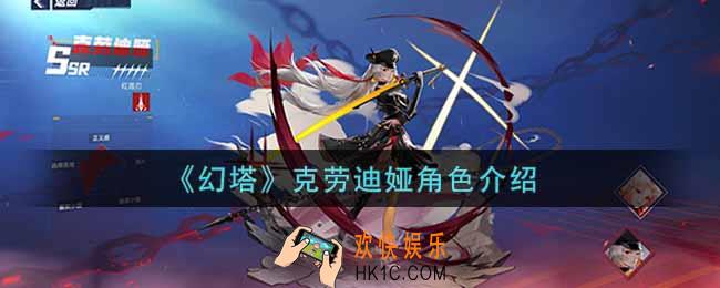 幻塔手游克劳迪娅怎么样_克劳迪娅角色介绍