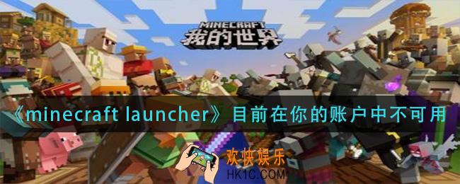 minecraft launcher目前在你的账户中不可用怎么办_目前在你的账户中不可用解决方法
