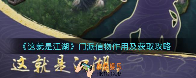 这就是江湖门派信物有什么用_门派信物怎么获得