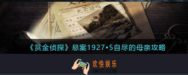 赏金侦探悬案1927•5自尽的母亲攻略答案_自尽的母亲凶手是谁
