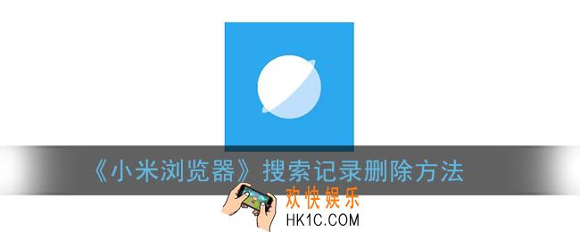 小米浏览器怎么删除历史记录_搜索记录删除方法