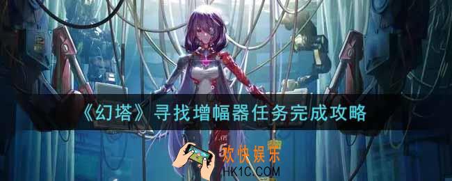 幻塔手游寻找增幅器任务怎么做_寻找增幅器任务完成攻略