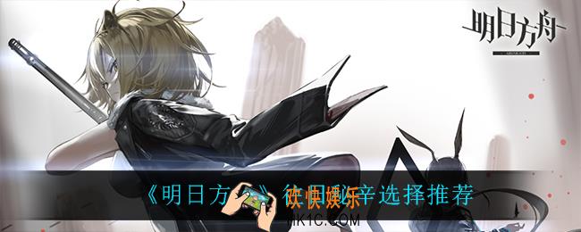 明日方舟往日秘辛怎么选_往日秘辛选择推荐