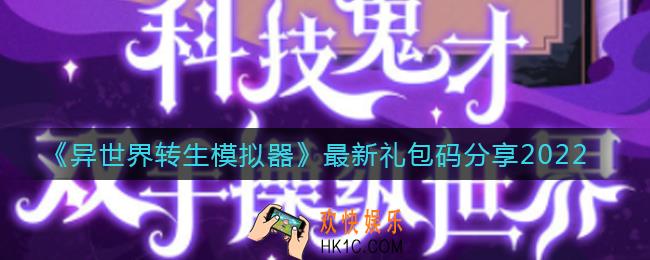 异世界转生模拟器2022礼包码是什么_最新礼包码分享2022
