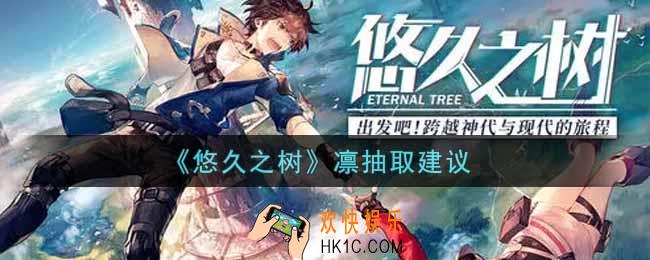 悠久之树凛值得抽吗_凛抽取建议
