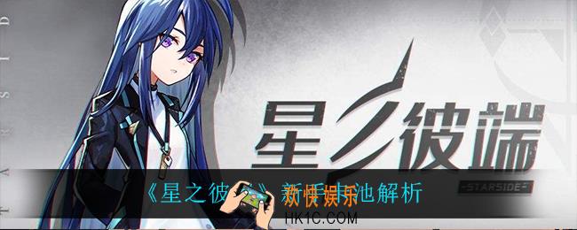 星之彼端新手卡池怎么样_新手卡池解析