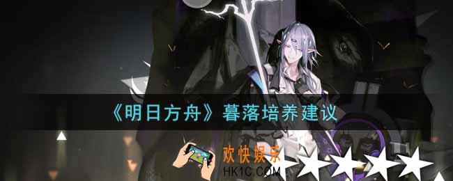明日方舟暮落值得练吗_暮落培养建议