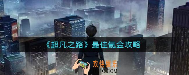 超凡之路怎么氪金_最佳氪金攻略