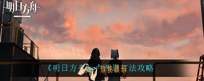 明日方舟卢西恩怎么打_卢西恩打法攻略