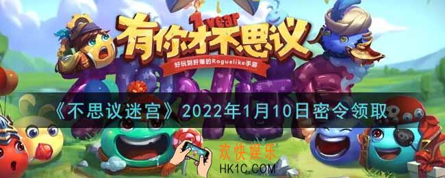 不思议迷宫2022年1月10日每日密令礼包是什么_1.10日密令怎么兑换