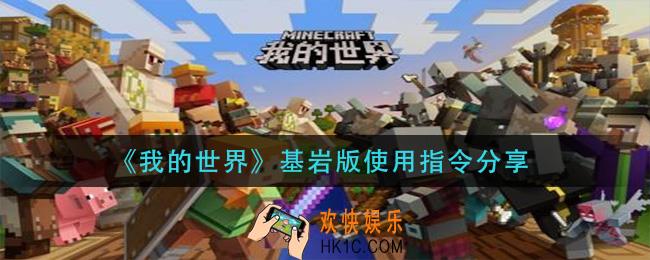 我的世界基岩版有哪些指令_基岩版使用指令分享
