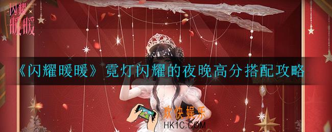 闪耀暖暖霓灯闪耀的夜晚怎么搭配_高分搭配攻略