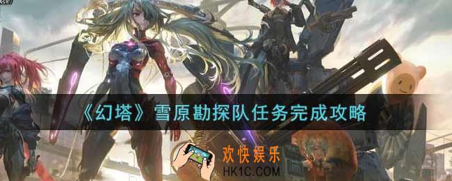 幻塔手游雪原勘探队任务怎么做_雪原勘探队任务完成攻略
