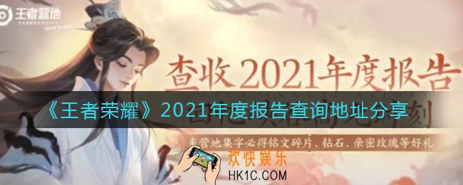 王者荣耀2021年度报告在哪看_2021年度报告查询地址分享